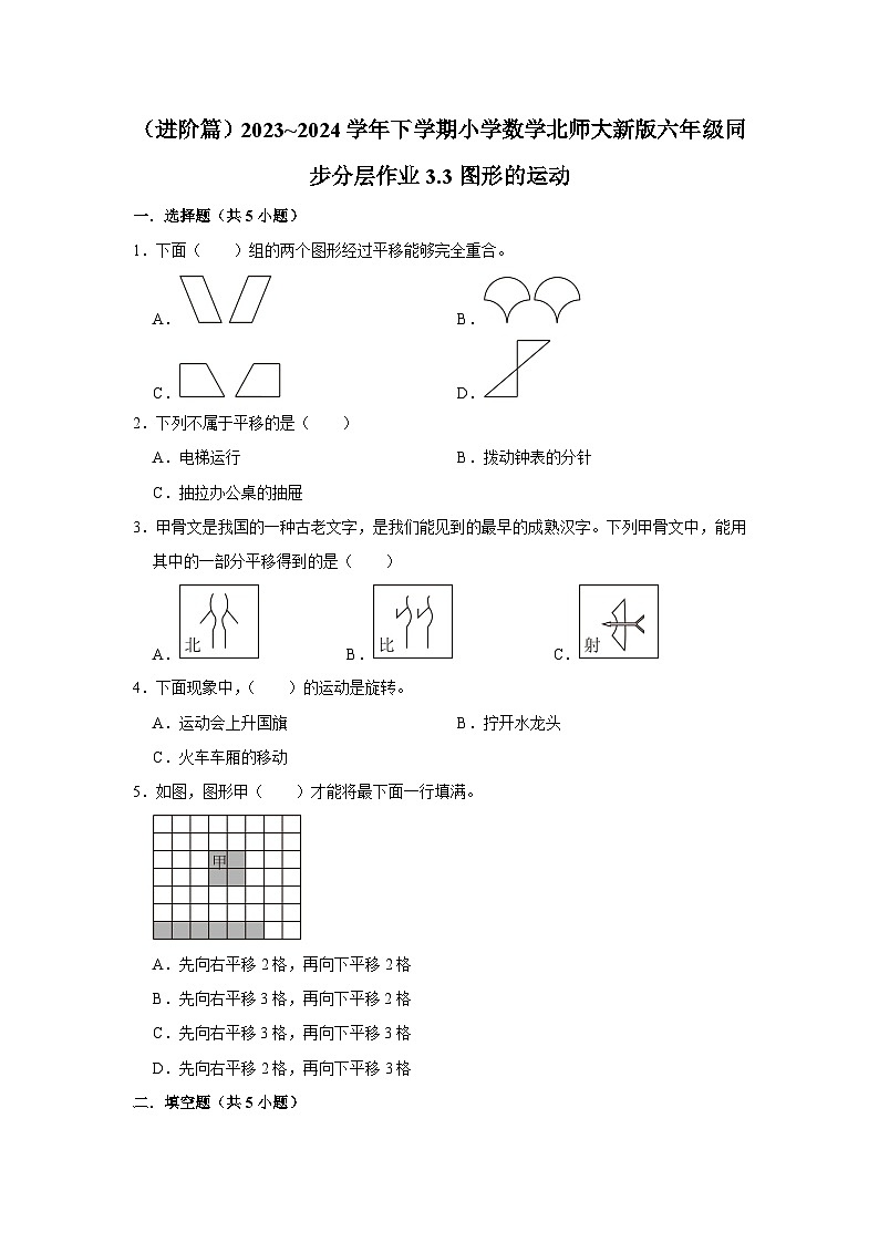 3.3图形的运动(进阶篇)2023_2024学年下学期小学数学北师大新版六年级同步分层作业01