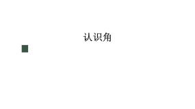 小学数学冀教版二年级上册认识角背景图课件ppt