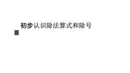 冀教版数学二年级上册5.2 初步认识除法算式和除号课件