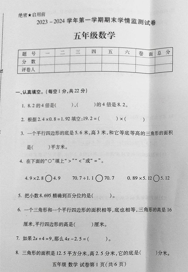 河南省洛阳市伊滨区2023-2024学年五年级上学期期末数学试题第1页