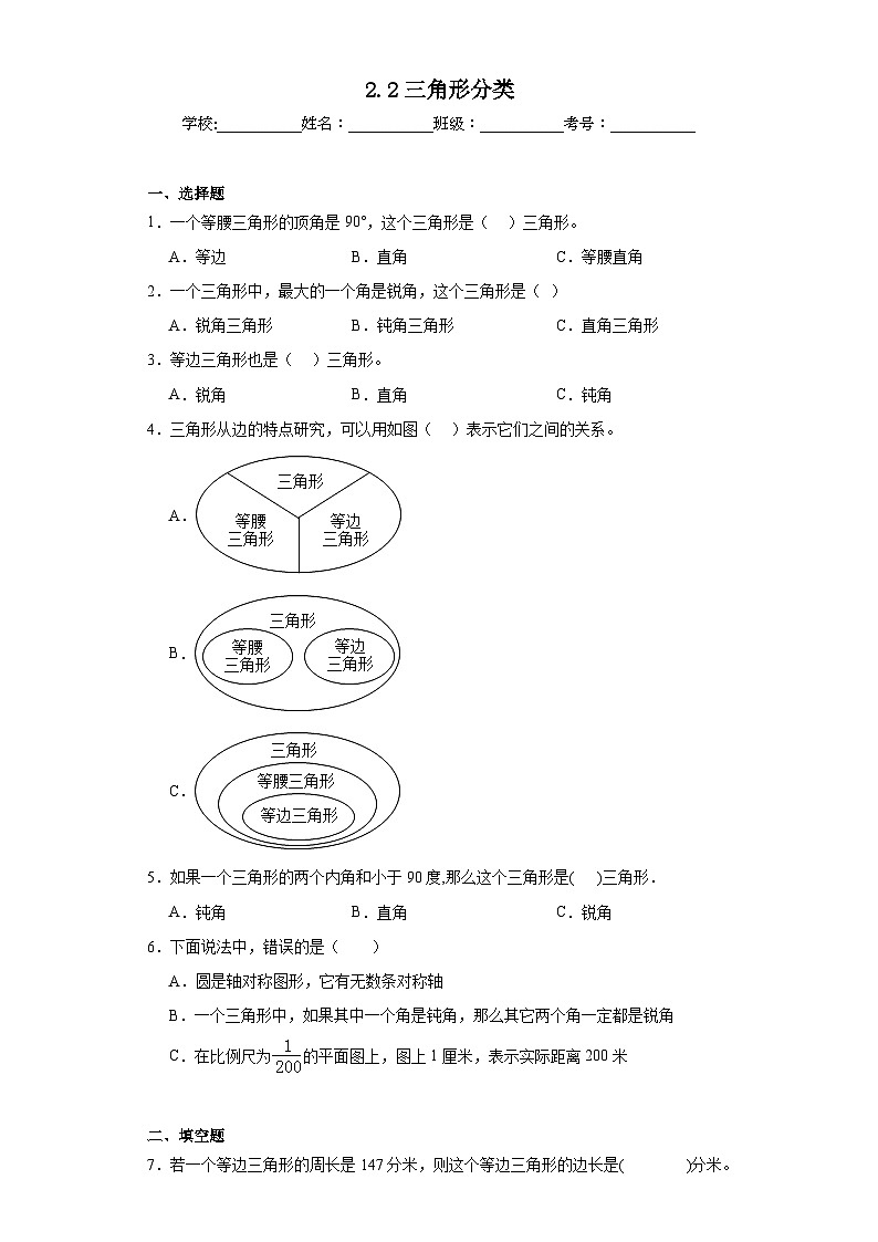 2.2三角形分类同步练习 北师大版数学四年级下册第1页