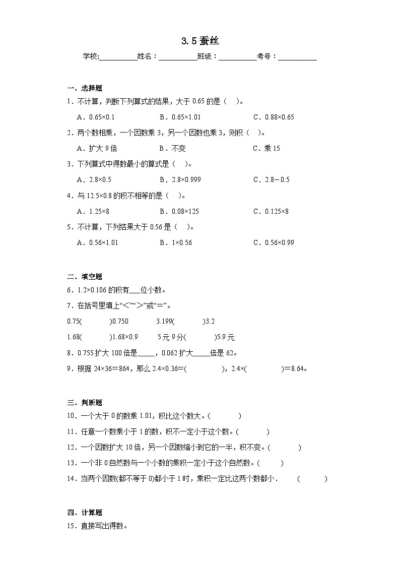 3.5蚕丝同步练习 北师大版数学四年级下册第1页