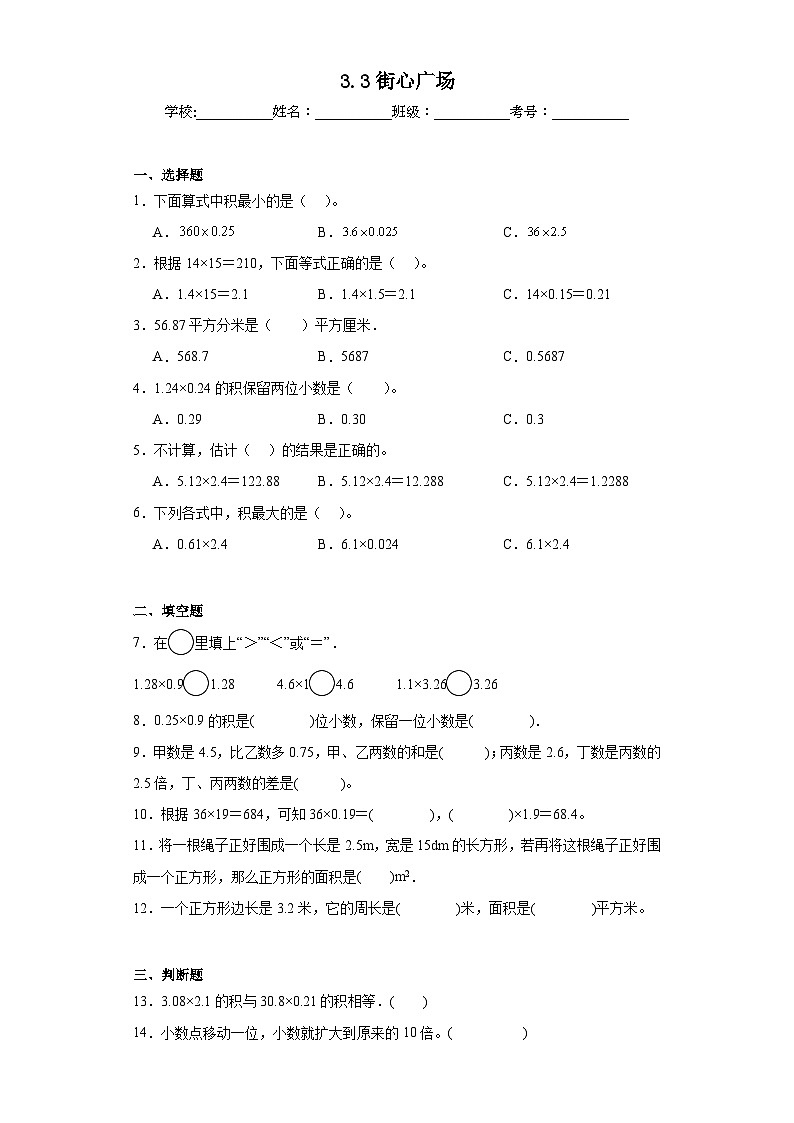 3.3街心广场同步练习 北师大版数学四年级下册第1页