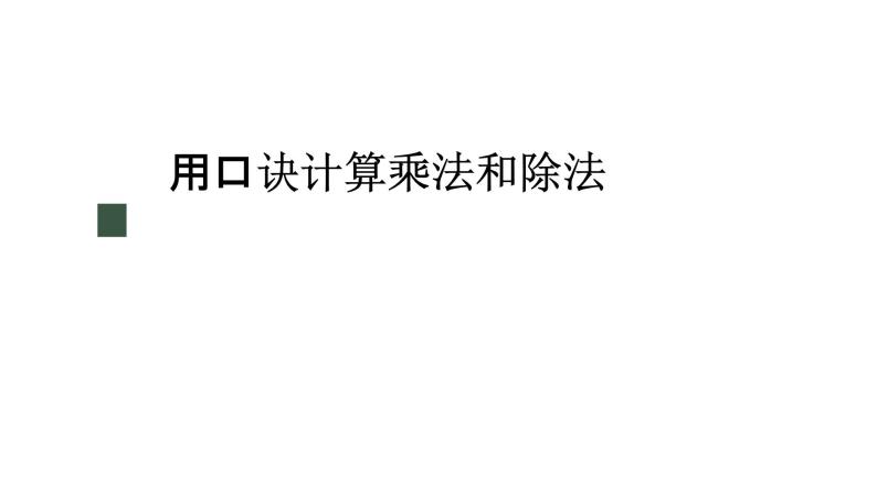 冀教版数学二年级上册5.3 用口诀计算乘法和除法课件01