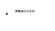 小学数学用2～6的乘法口诀求商课堂教学课件ppt