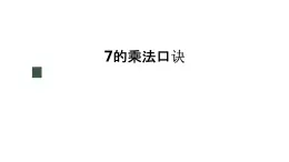 冀教版数学二年级上册7.1 7的乘法口诀课件