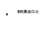 小学冀教版7、8、9的乘法口诀课堂教学ppt课件
