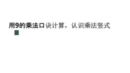 冀教版数学二年级上册7.4 用9的乘法口诀计算，认识乘法竖式课件