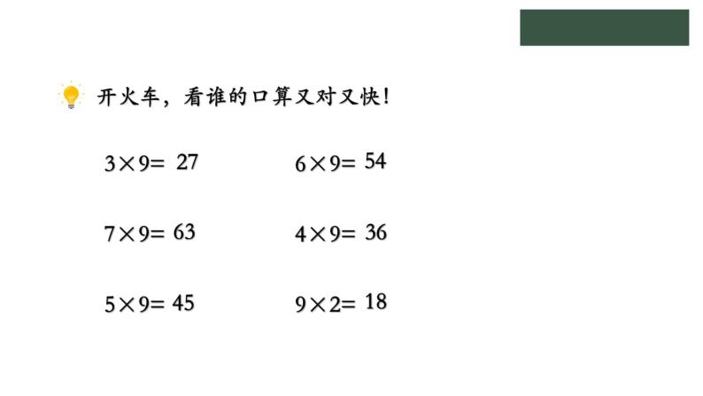 冀教版数学二年级上册7.4 用9的乘法口诀计算，认识乘法竖式课件03