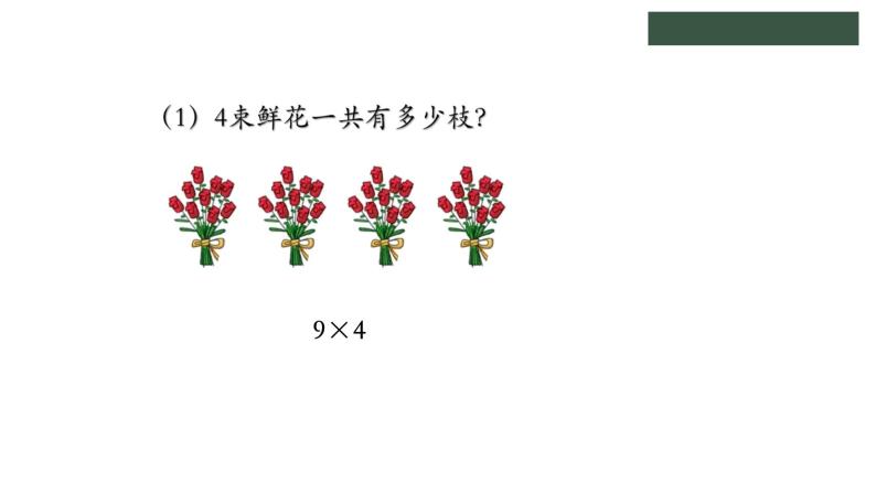 冀教版数学二年级上册7.4 用9的乘法口诀计算，认识乘法竖式课件06