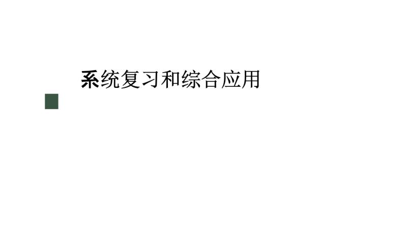 冀教版数学二年级上册7.11 系统复习和综合应用课件01