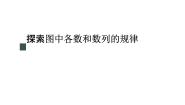 小学数学冀教版二年级上册八 搜索；乐园教学ppt课件