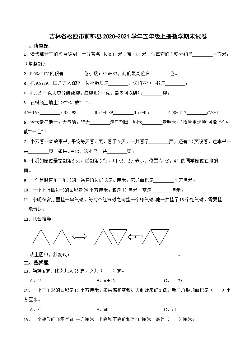 吉林省松原市前郭县2020-2021学年五年级上册数学期末试卷第1页