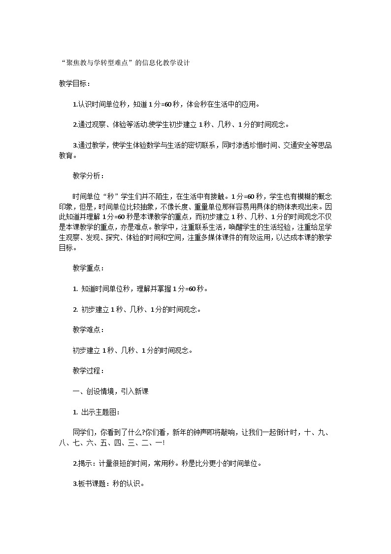 时分秒的认识(教学设计方案)-二年级下册数学西师大版01