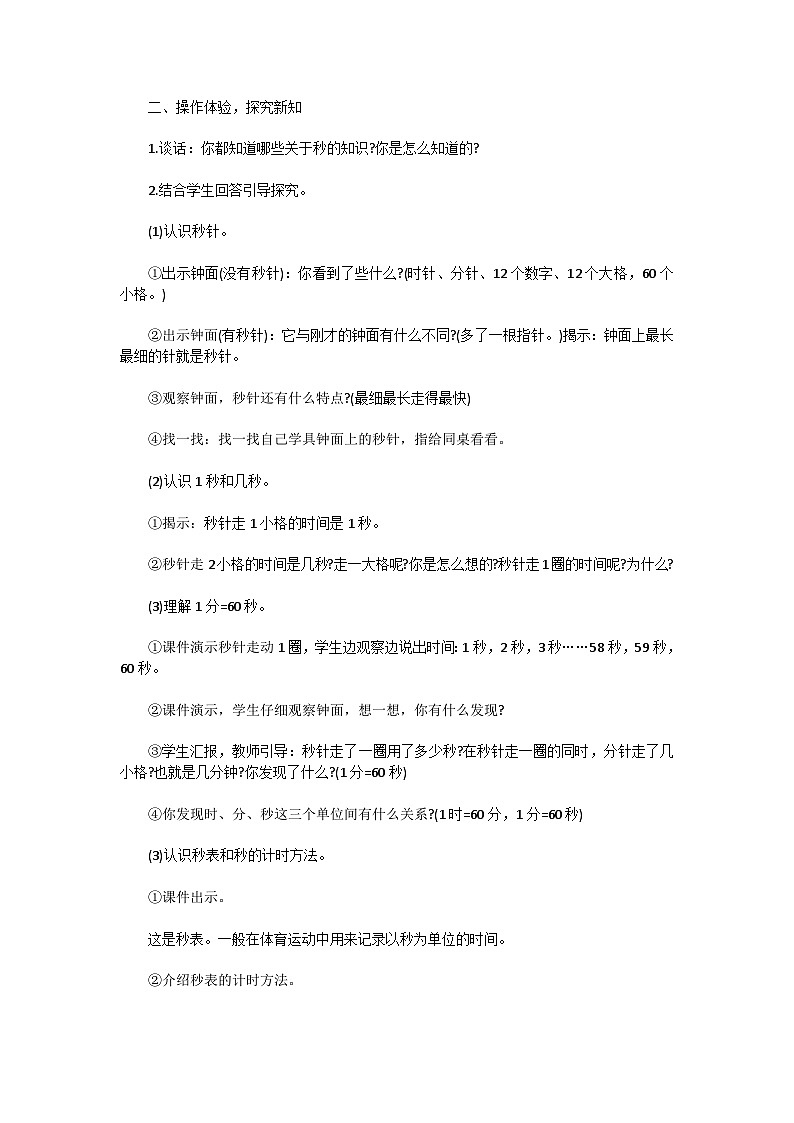 时分秒的认识(教学设计方案)-二年级下册数学西师大版02