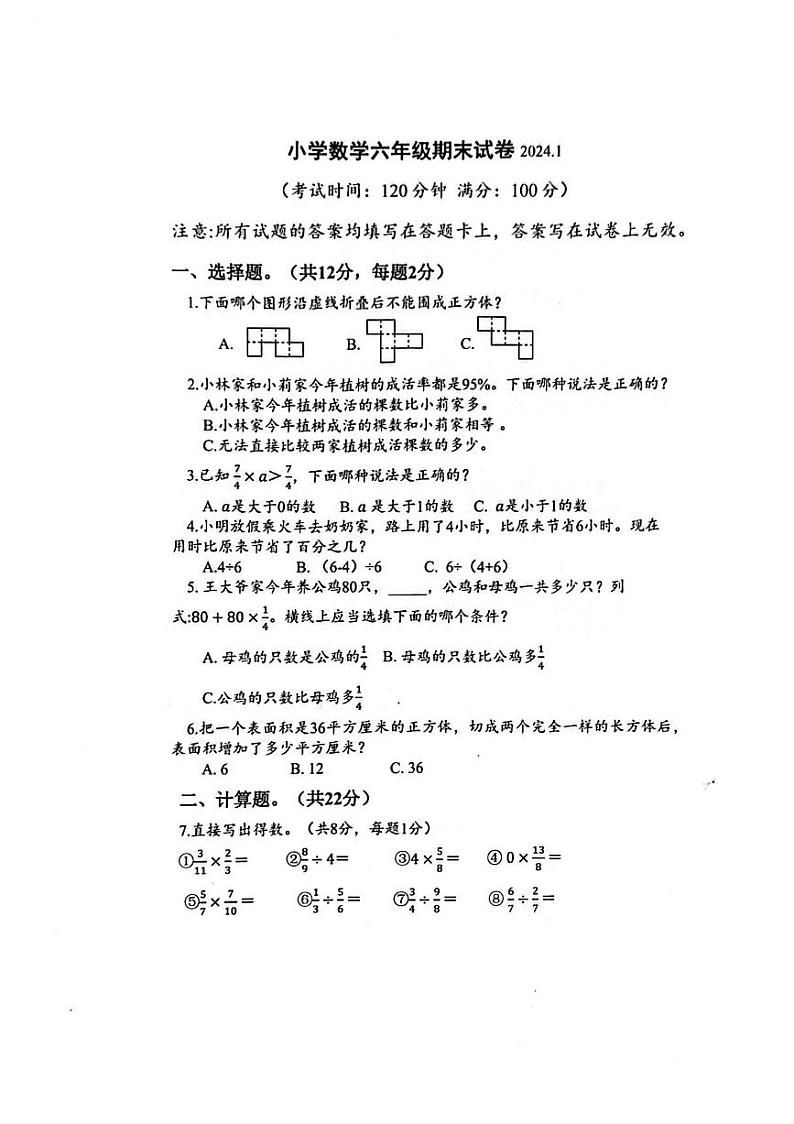 泰州泰兴市2023-2024六年级上册数学期末试卷第1页