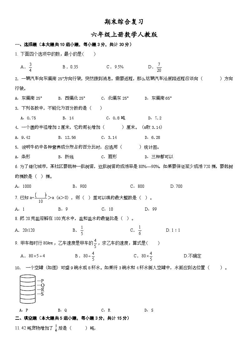 人教版六年级上册数学期末综合练习 试题 (无答案)第1页
