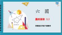 小學數(shù)學蘇教版五年級下冊六  圓課文內(nèi)容課件ppt