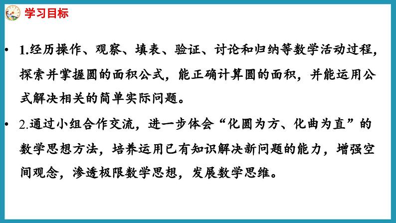 6.5 圆的面积(1)(课件)2023--2023学年苏教版五年级下册数学02