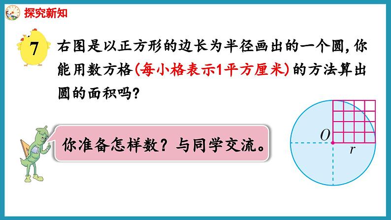 6.5 圆的面积(1)(课件)2023--2023学年苏教版五年级下册数学04