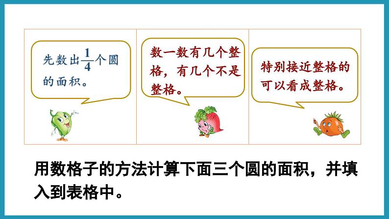 6.5 圆的面积(1)(课件)2023--2023学年苏教版五年级下册数学05