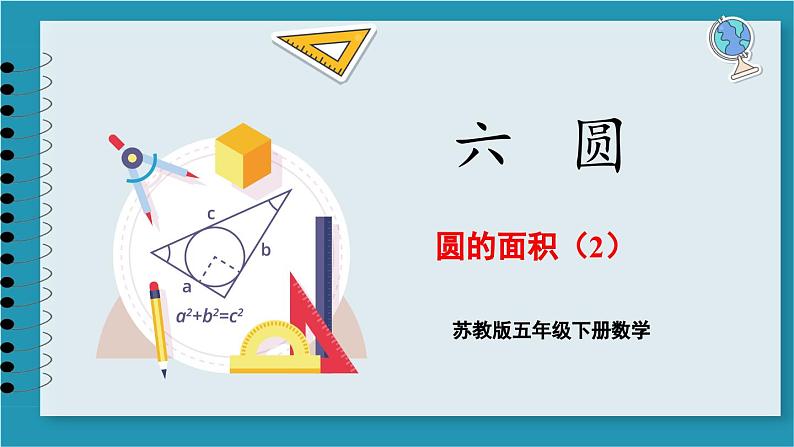 6.6 圆的面积(2)(课件)2023--2023学年苏教版五年级下册数学01