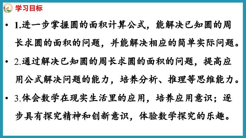 6.6 圆的面积(2)(课件)2023--2023学年苏教版五年级下册数学02