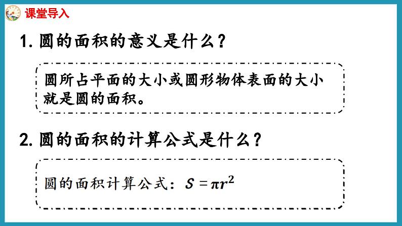 6.6 圆的面积(2)(课件)2023--2023学年苏教版五年级下册数学03