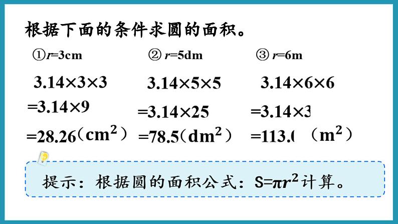 6.6 圆的面积(2)(课件)2023--2023学年苏教版五年级下册数学04