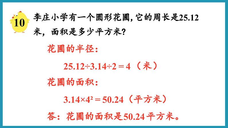 6.6 圆的面积(2)(课件)2023--2023学年苏教版五年级下册数学06