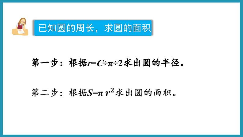 6.6 圆的面积(2)(课件)2023--2023学年苏教版五年级下册数学07
