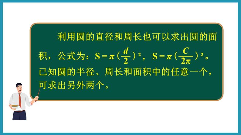 6.6 圆的面积(2)(课件)2023--2023学年苏教版五年级下册数学08