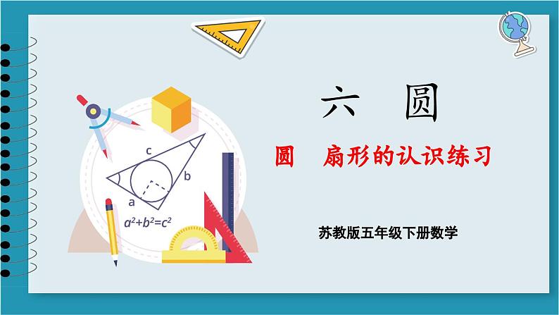 第六单元 圆 圆 扇形的认识练习(课件)2023--2023学年苏教版五年级下册数学第1页