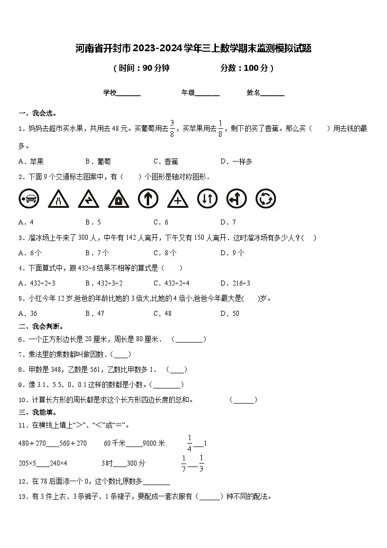 河南省开封市2023-2024学年三上数学期末监测模拟试题含答案第1页