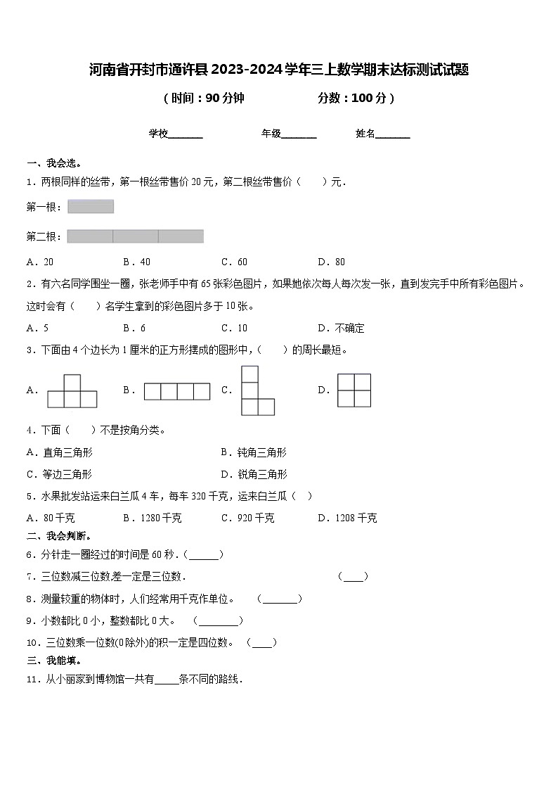 河南省开封市通许县2023-2024学年三上数学期末达标测试试题含答案01