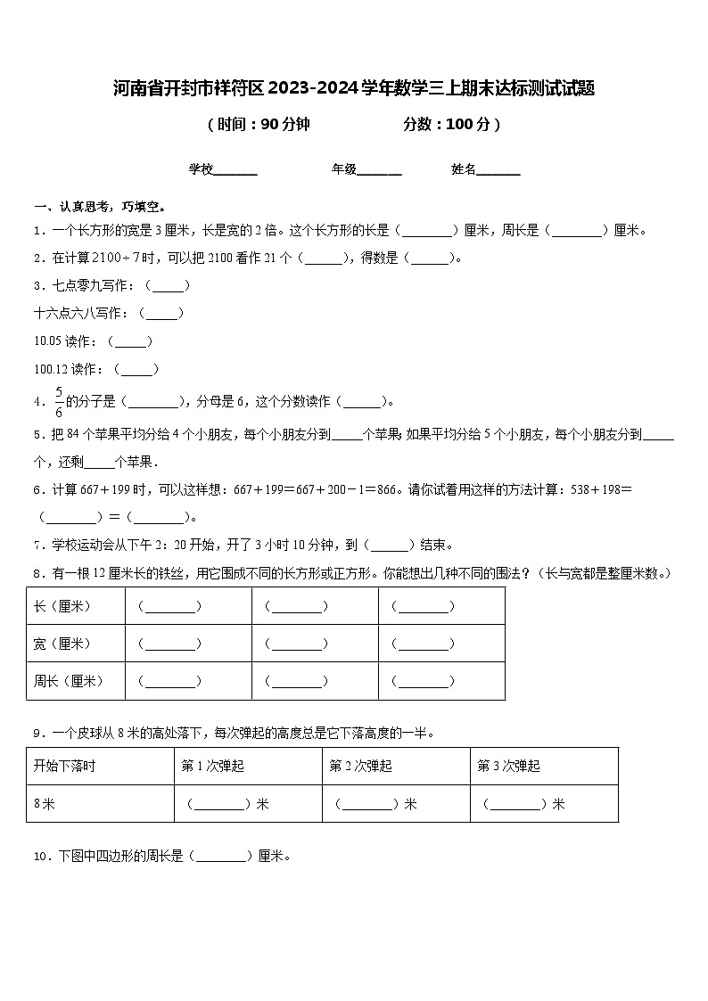河南省开封市祥符区2023-2024学年数学三上期末达标测试试题含答案第1页