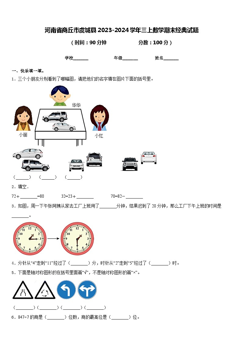 河南省商丘市虞城县2023-2024学年三上数学期末经典试题含答案第1页