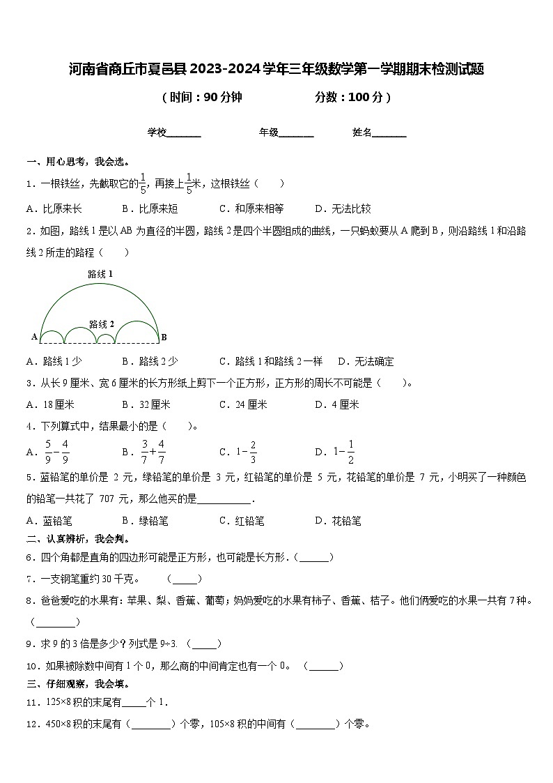 河南省商丘市夏邑县2023-2024学年三年级数学第一学期期末检测试题含答案第1页