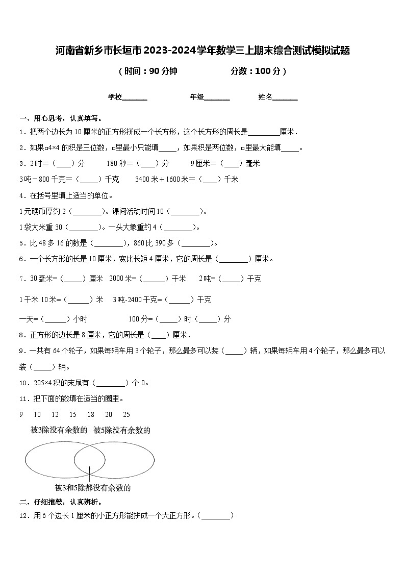 河南省新乡市长垣市2023-2024学年数学三上期末综合测试模拟试题含答案第1页