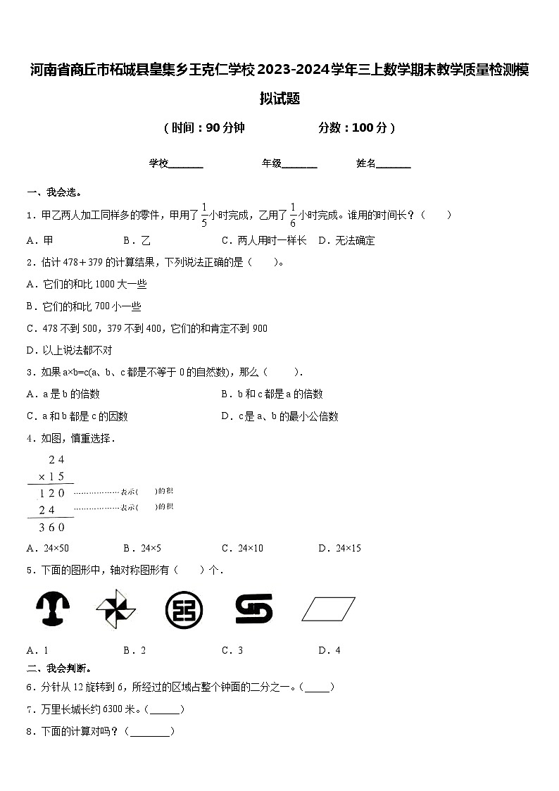 河南省商丘市柘城县皇集乡王克仁学校2023-2024学年三上数学期末教学质量检测模拟试题含答案第1页