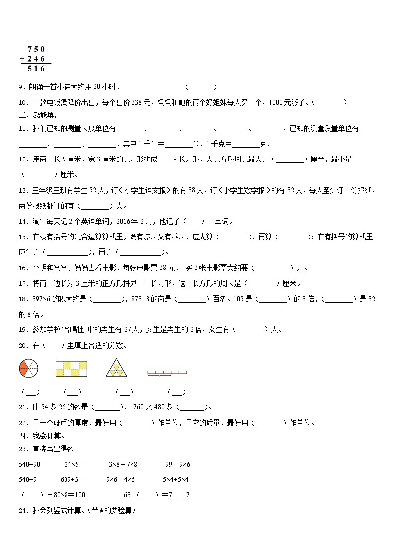 河南省商丘市柘城县皇集乡王克仁学校2023-2024学年三上数学期末教学质量检测模拟试题含答案第2页