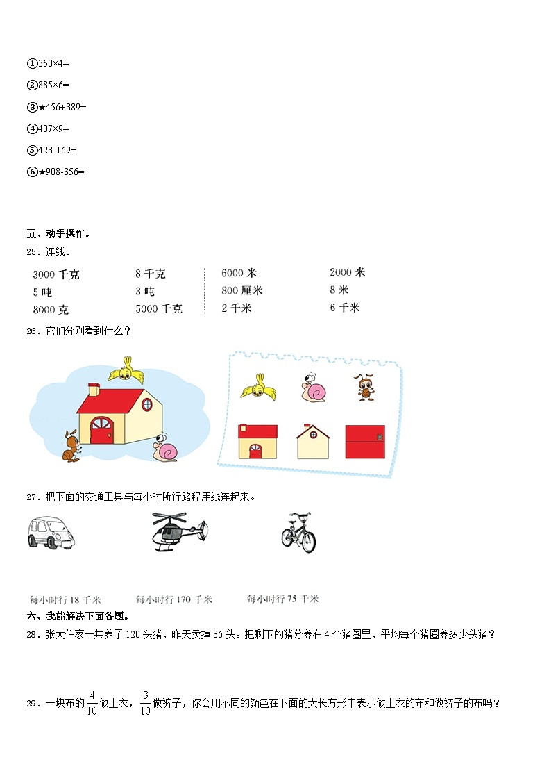 河南省商丘市柘城县皇集乡王克仁学校2023-2024学年三上数学期末教学质量检测模拟试题含答案第3页