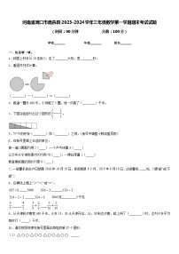 河南省周口市鹿邑县2023-2024学年三年级数学第一学期期末考试试题含答案