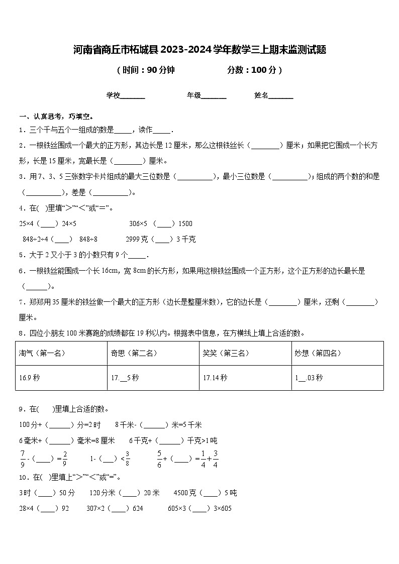 河南省商丘市柘城县2023-2024学年数学三上期末监测试题含答案01