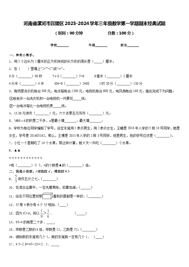河南省漯河市召陵区2023-2024学年三年级数学第一学期期末经典试题含答案01