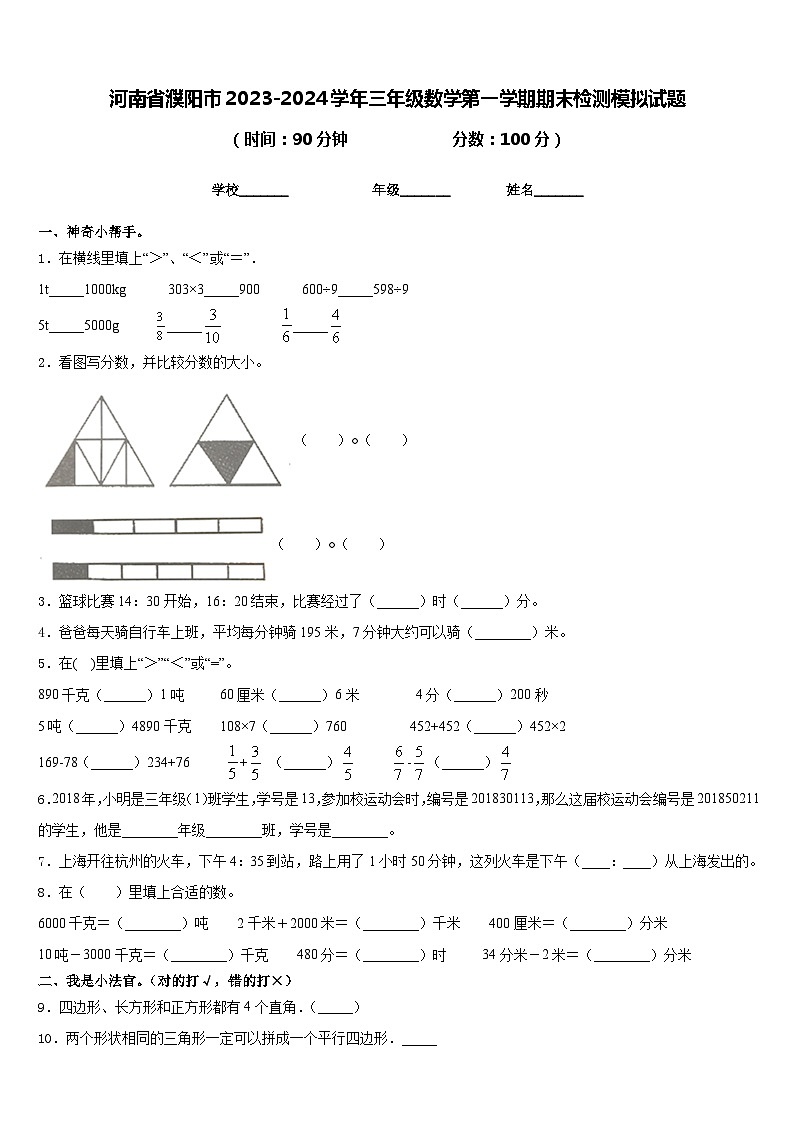 河南省濮阳市2023-2024学年三年级数学第一学期期末检测模拟试题含答案第1页