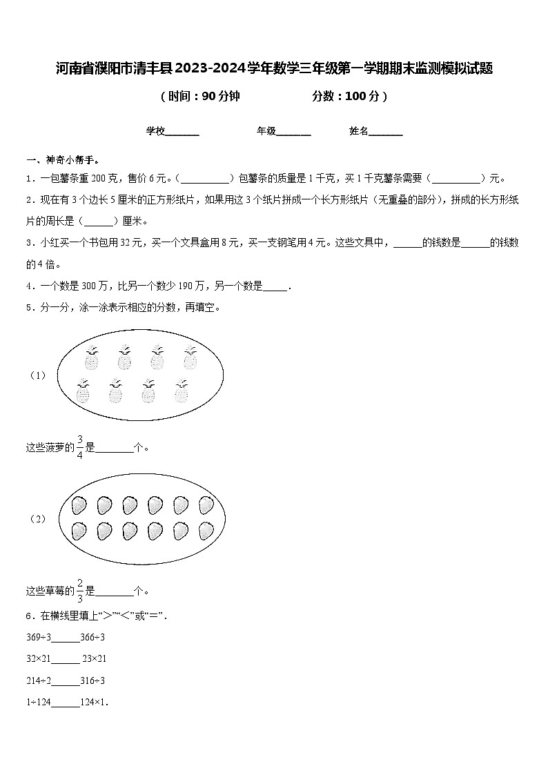 河南省濮阳市清丰县2023-2024学年数学三年级第一学期期末监测模拟试题含答案01