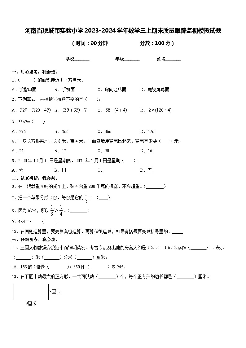 河南省项城市实验小学2023-2024学年数学三上期末质量跟踪监视模拟试题含答案第1页