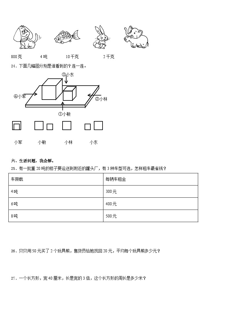 河南省项城市实验小学2023-2024学年数学三上期末质量跟踪监视模拟试题含答案第3页