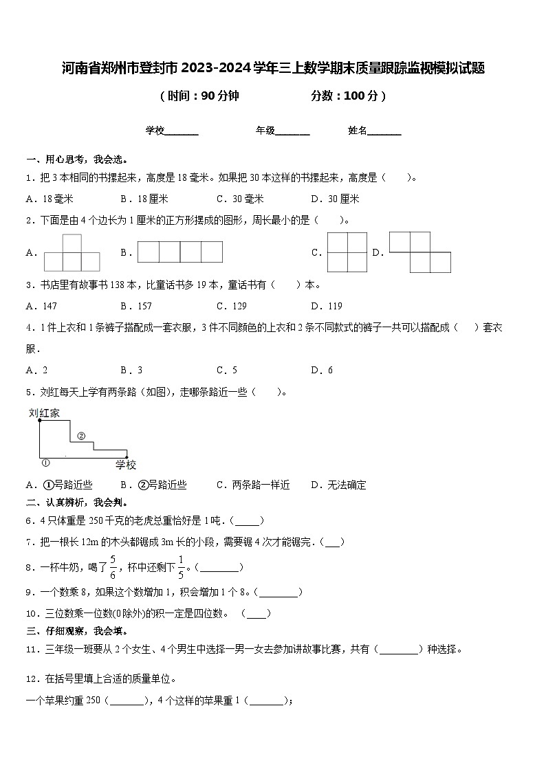河南省郑州市登封市2023-2024学年三上数学期末质量跟踪监视模拟试题含答案第1页